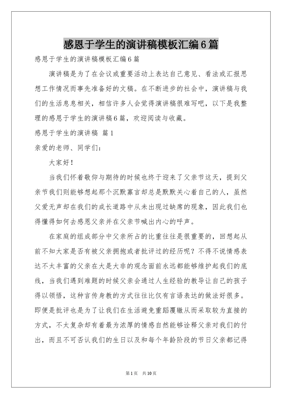 感恩于学生的演讲稿模板汇编6篇_第1页