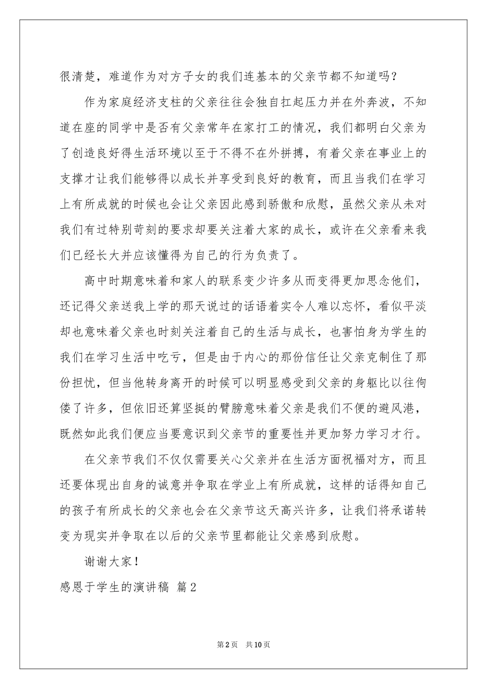 感恩于学生的演讲稿模板汇编6篇_第2页