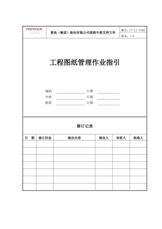 FT-SJ-ZY002工程图纸管理作业指引