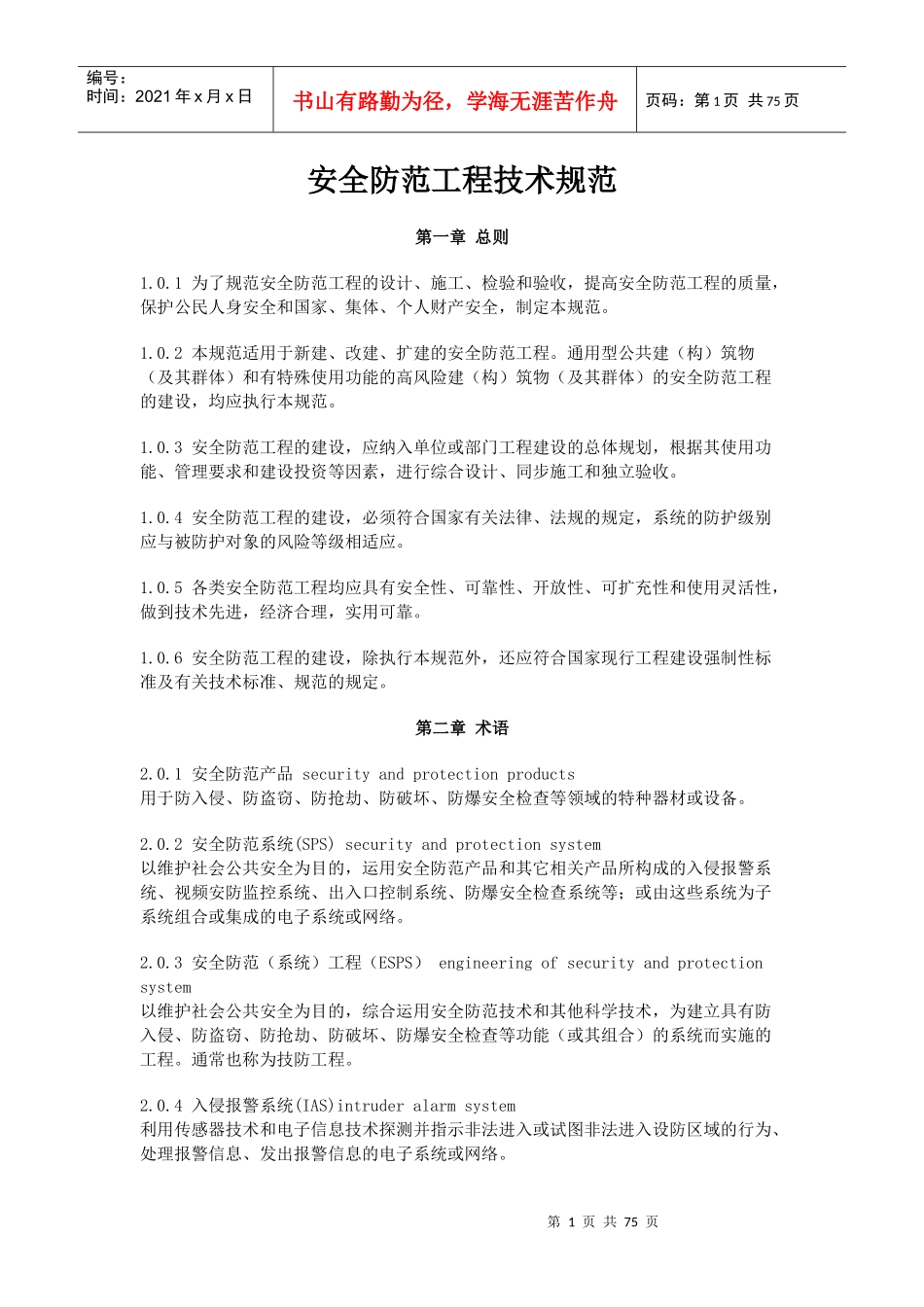 电气安全防范工程技术规范4_第1页