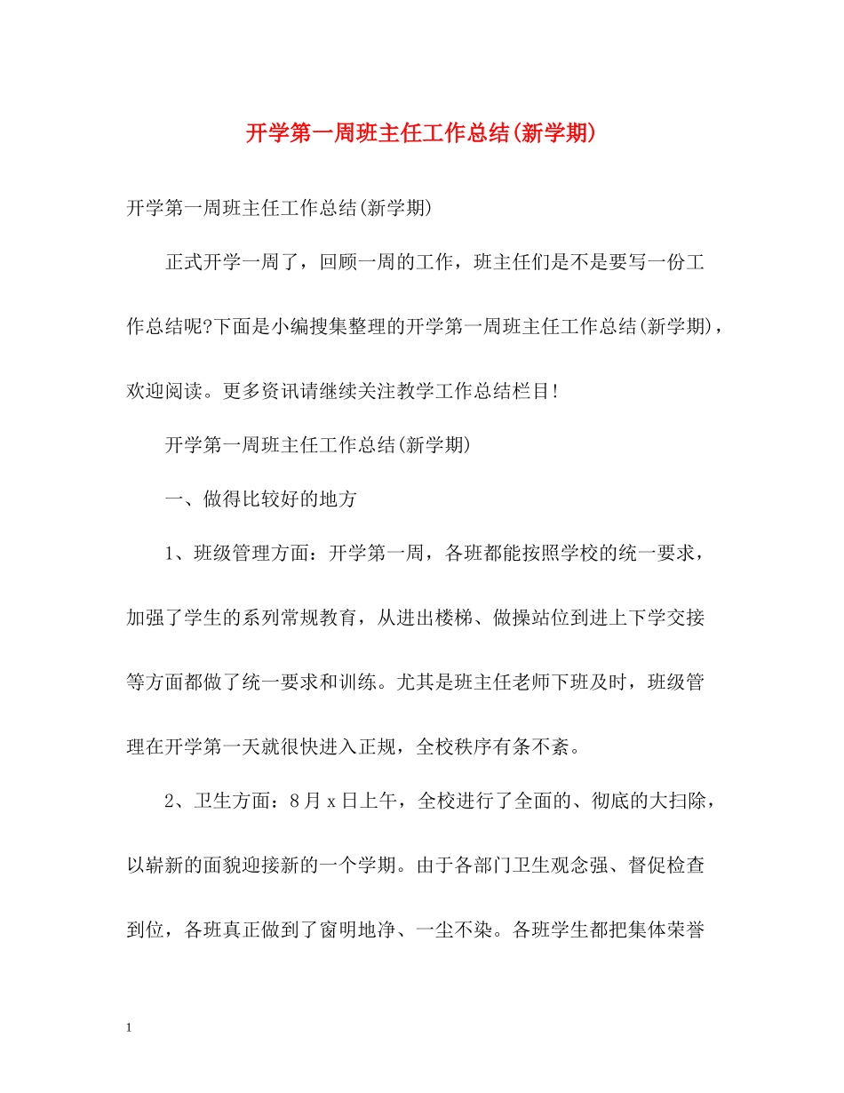 开学第一周班主任工作总结新学期)_第1页