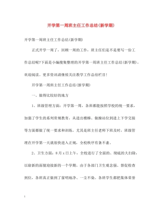 开学第一周班主任工作总结新学期)