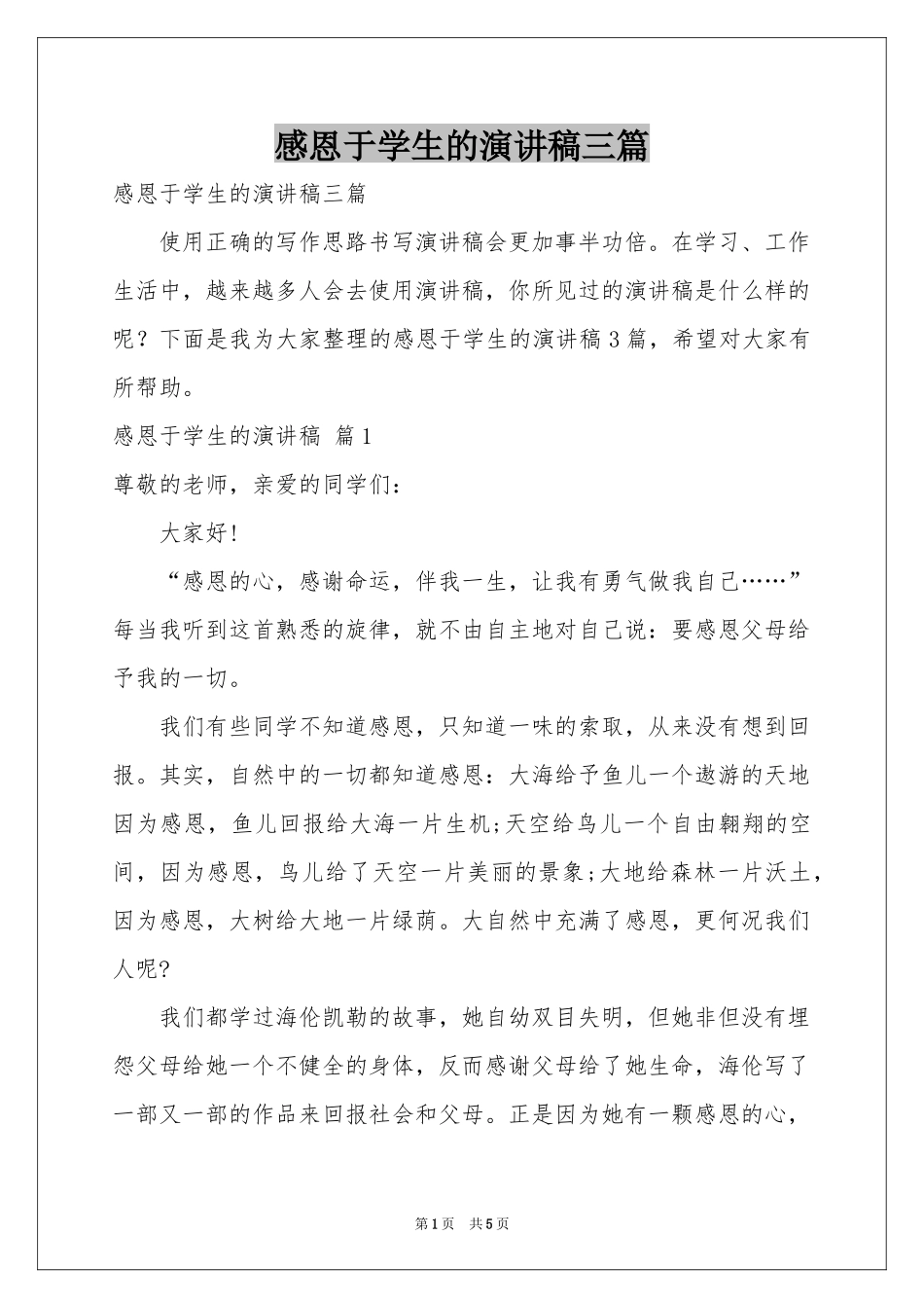 感恩于学生的演讲稿三篇_第1页