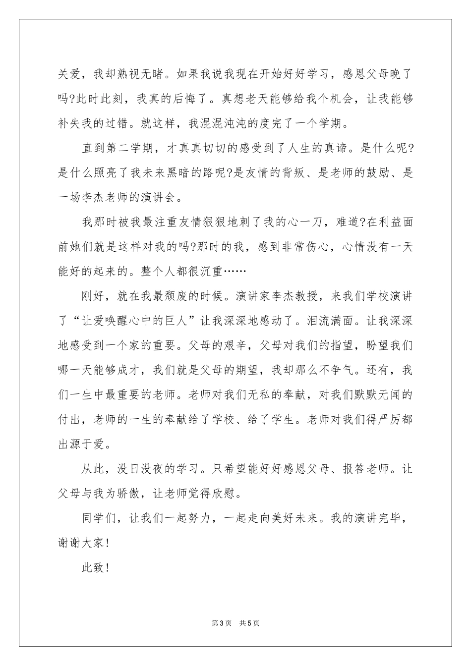 感恩于学生的演讲稿三篇_第3页