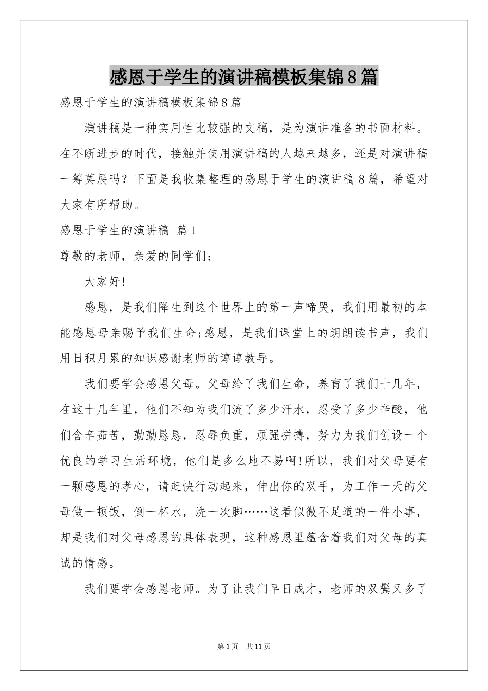 感恩于学生的演讲稿模板集锦8篇_第1页