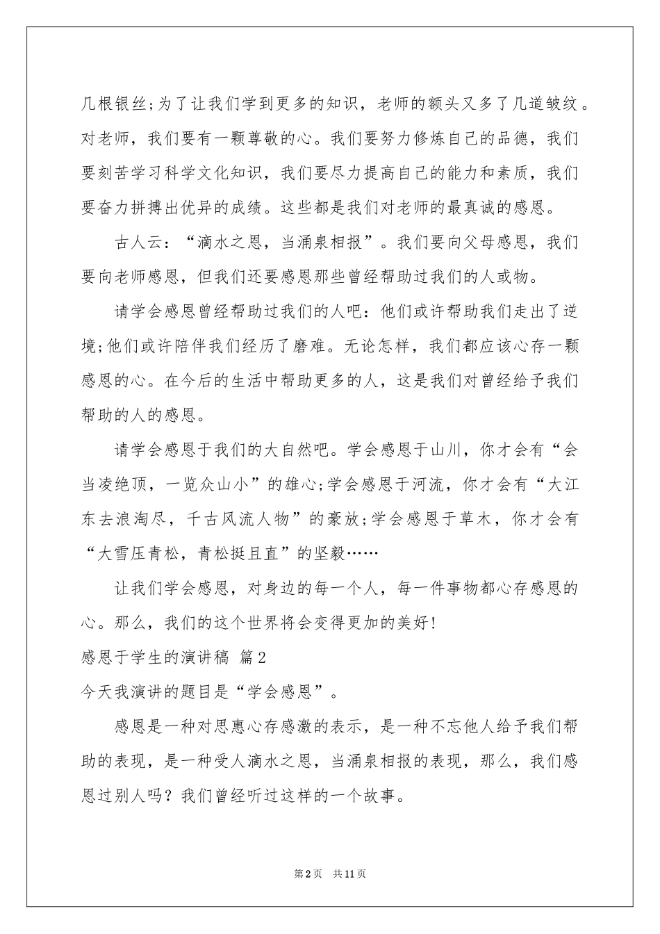 感恩于学生的演讲稿模板集锦8篇_第2页