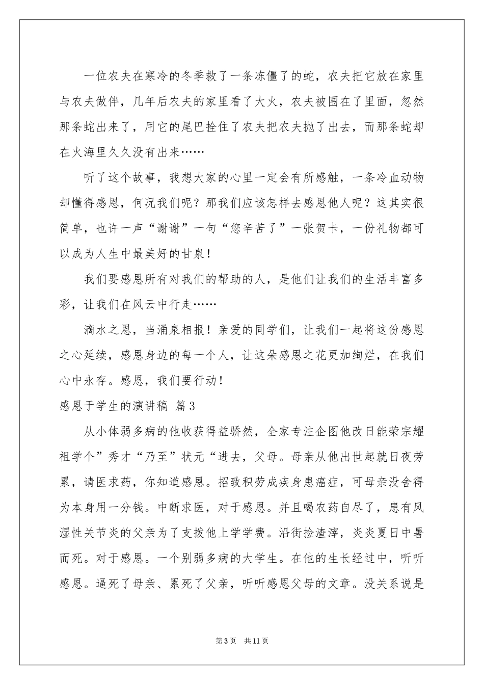 感恩于学生的演讲稿模板集锦8篇_第3页