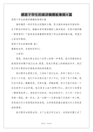 感恩于学生的演讲稿模板集锦8篇