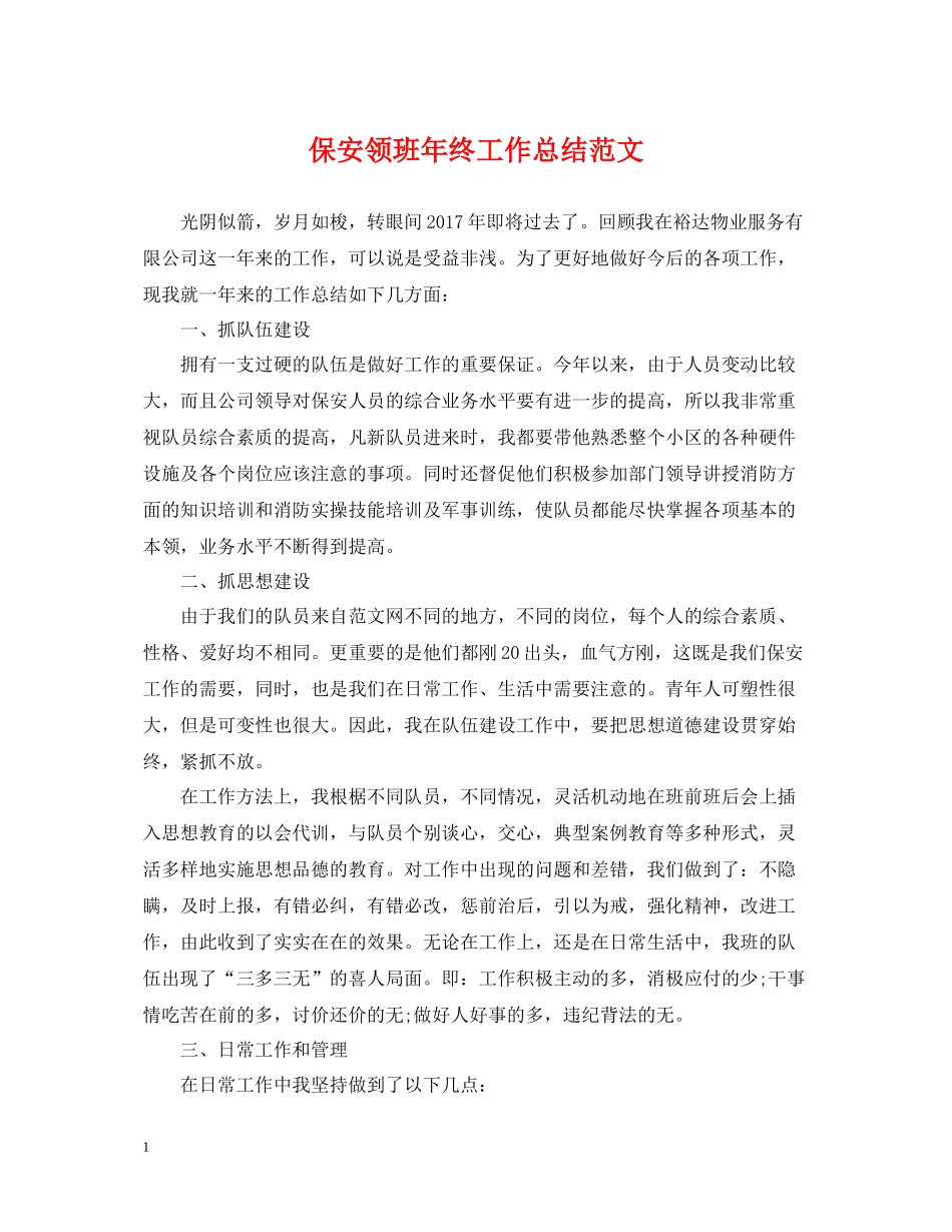 保安领班年终工作总结范文_第1页