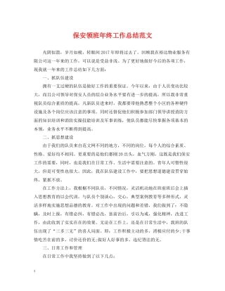 保安领班年终工作总结范文