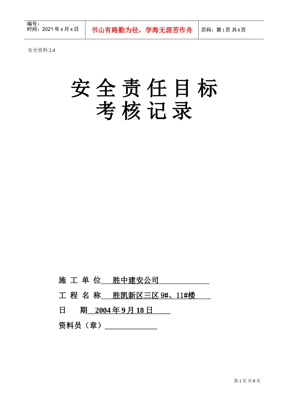 2.4安全生产责任制考核记录(DOC7页)_第1页