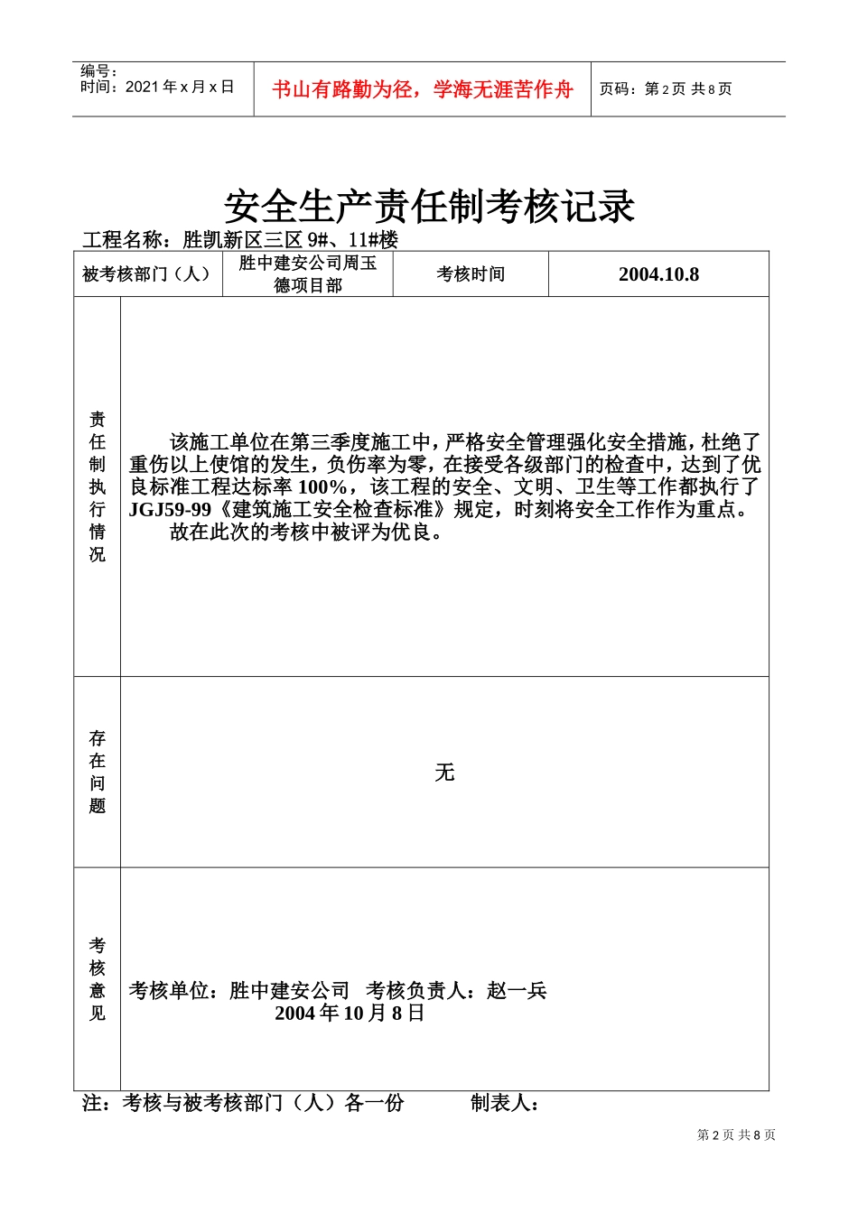 2.4安全生产责任制考核记录(DOC7页)_第2页