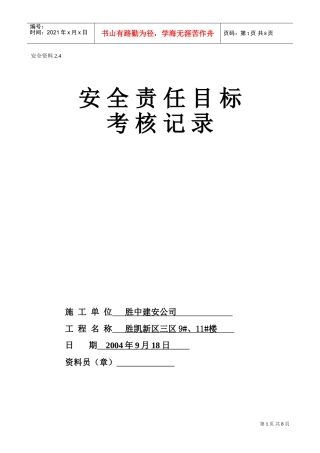 2.4安全生产责任制考核记录(DOC7页)