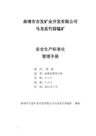 曲靖吉发马龙竹园锰矿安全生产标准化手册