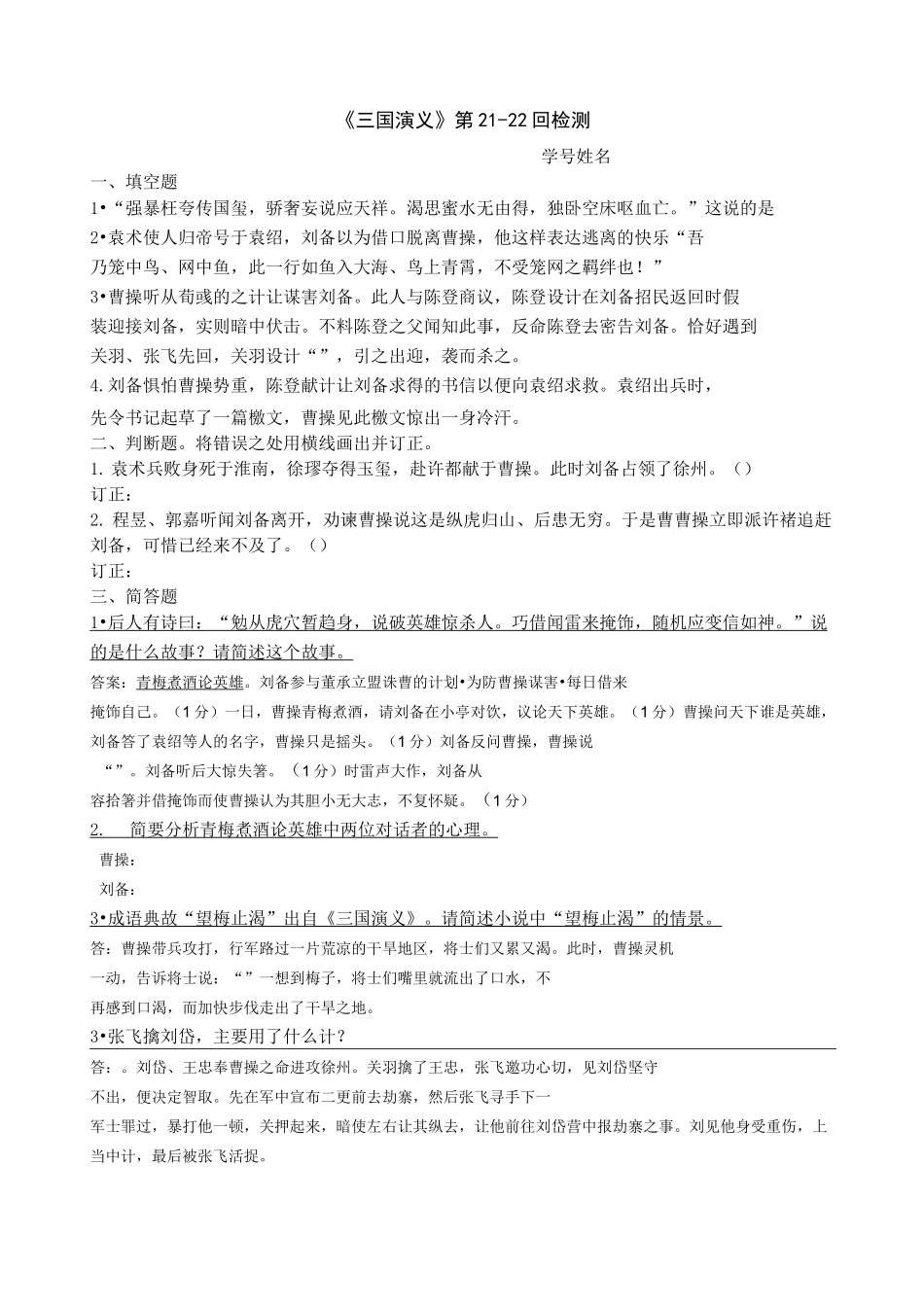 《三国演义》21-40回检测及答案_第1页