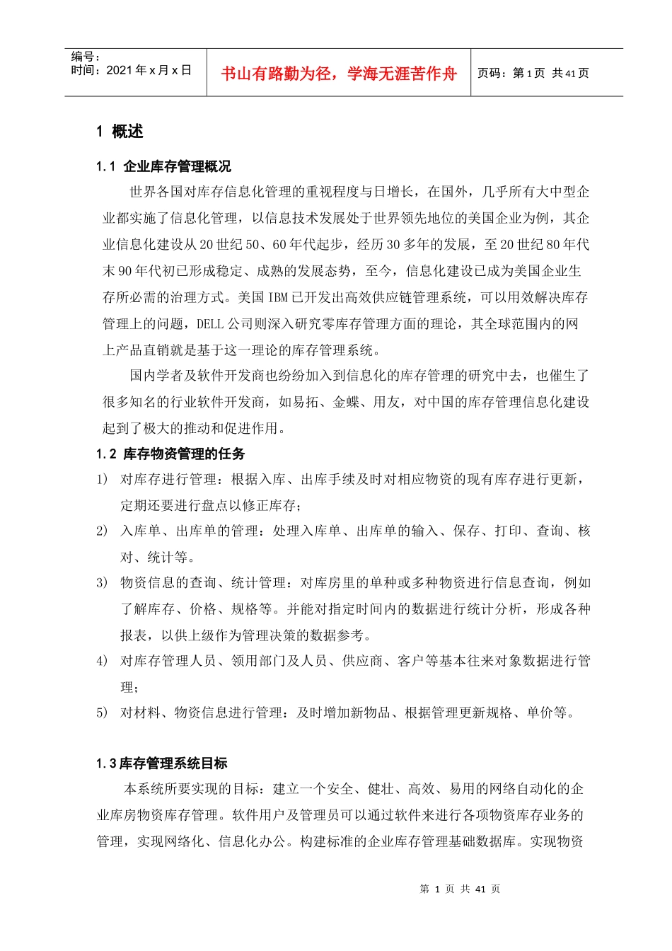 库房库存物资管理系统的设计与实现_第1页