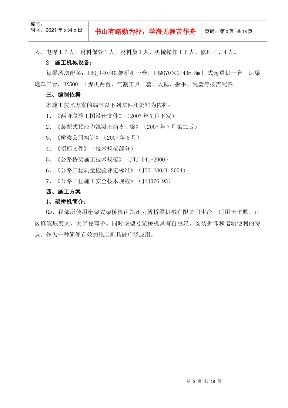 T梁安装施工技术方案_第3页