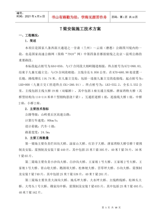 T梁安装施工技术方案