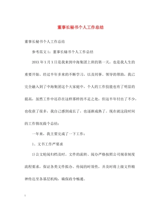 董事长秘书个人工作总结