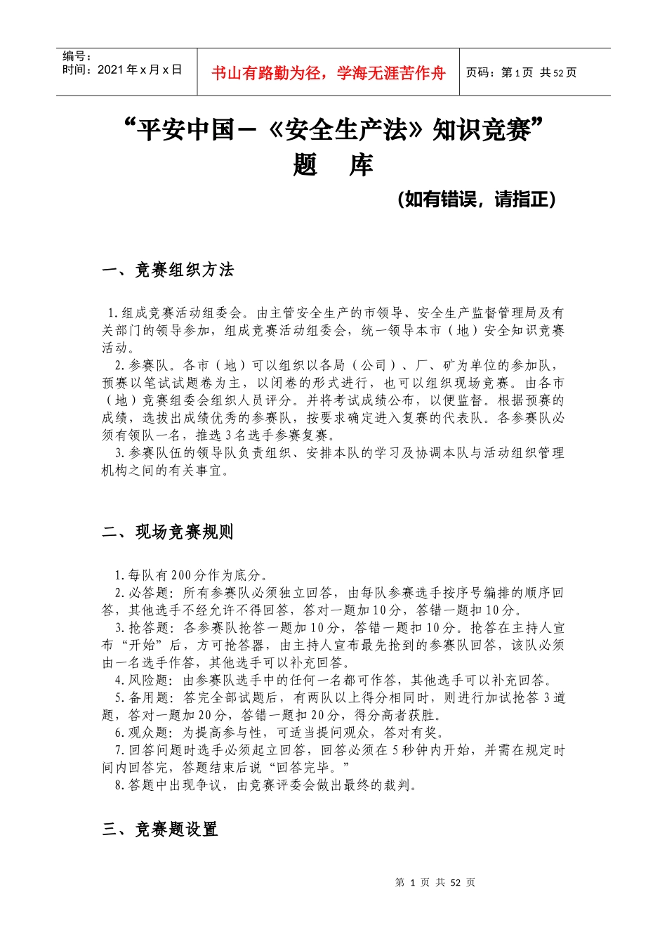 《安全生产法》知识竞赛_第1页