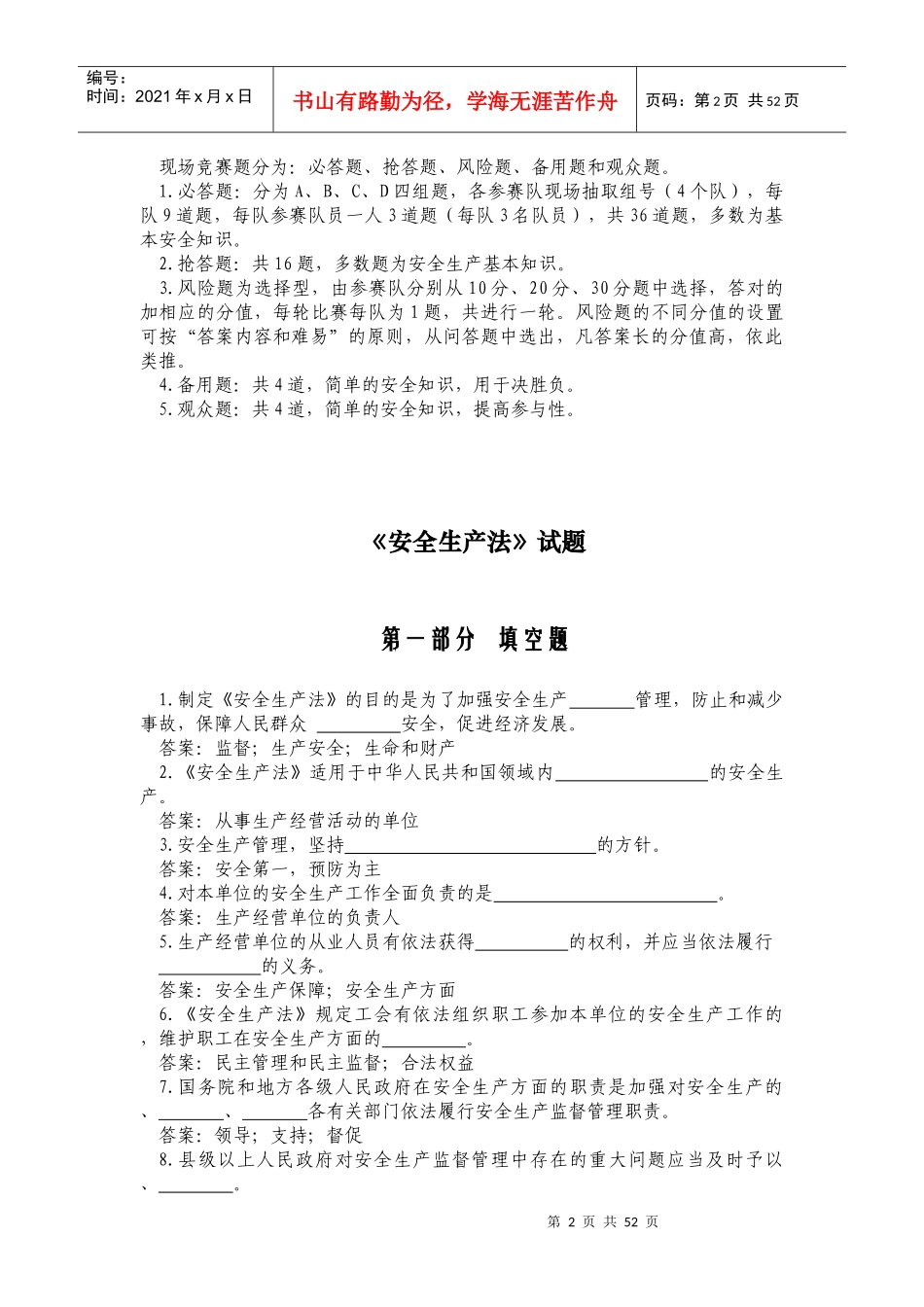 《安全生产法》知识竞赛_第2页