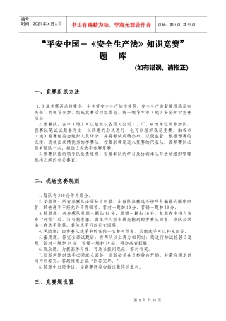 《安全生产法》知识竞赛