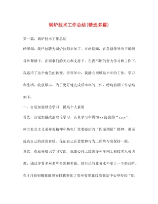 锅炉技术工作总结精选多篇)