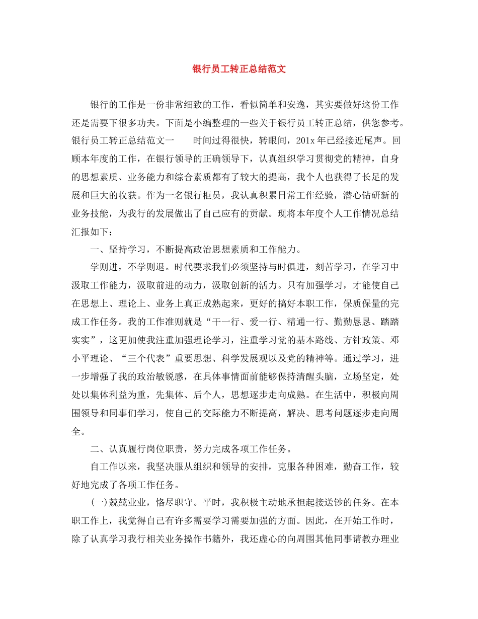 银行员工转正总结范文_第1页
