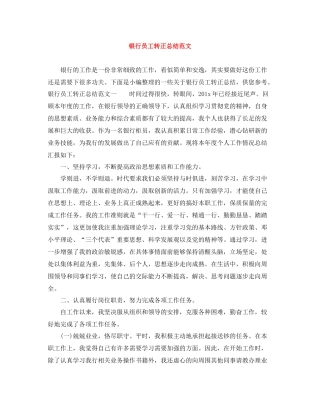 银行员工转正总结范文