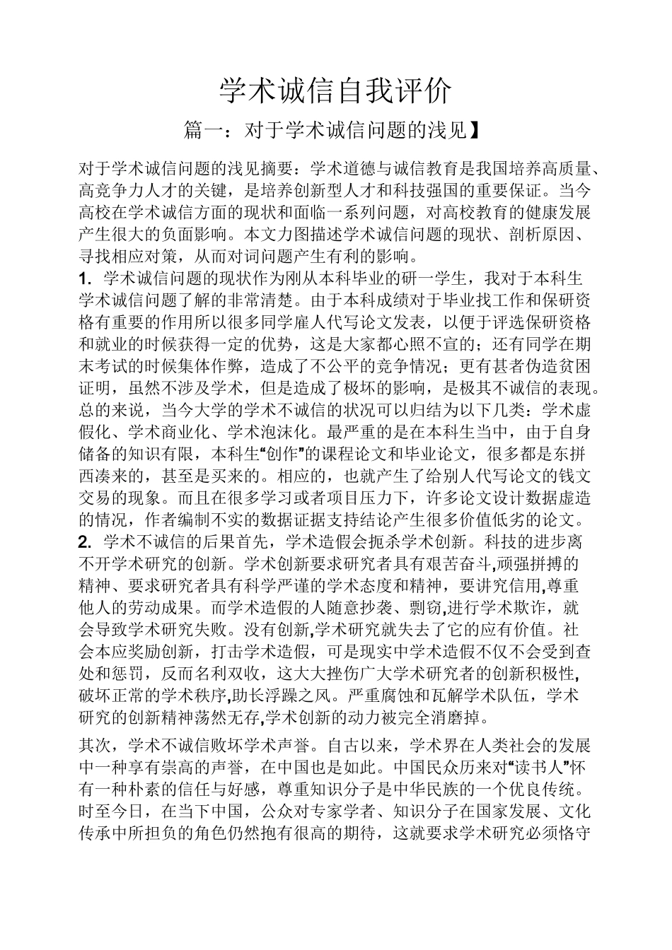 学术诚信自我评价_第1页