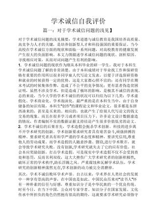 学术诚信自我评价