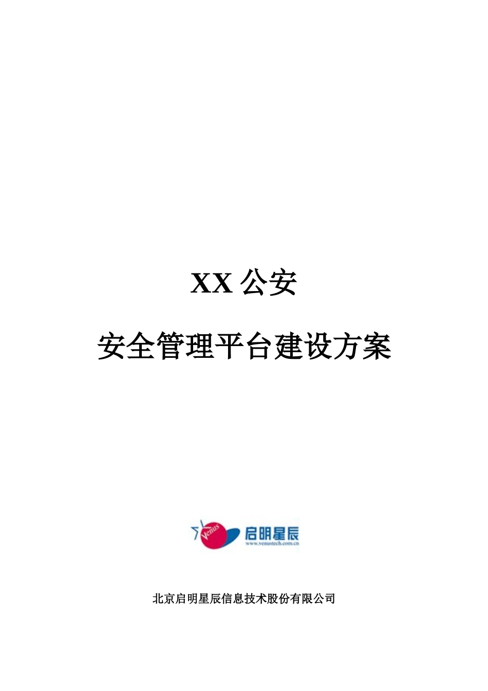 安全管理平台解决方案模板(省级)_第1页
