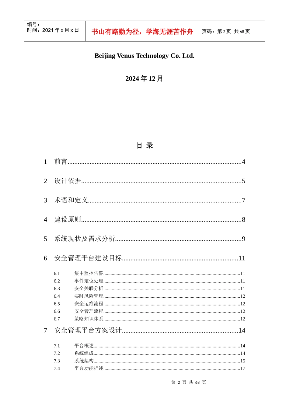 安全管理平台解决方案模板(省级)_第2页