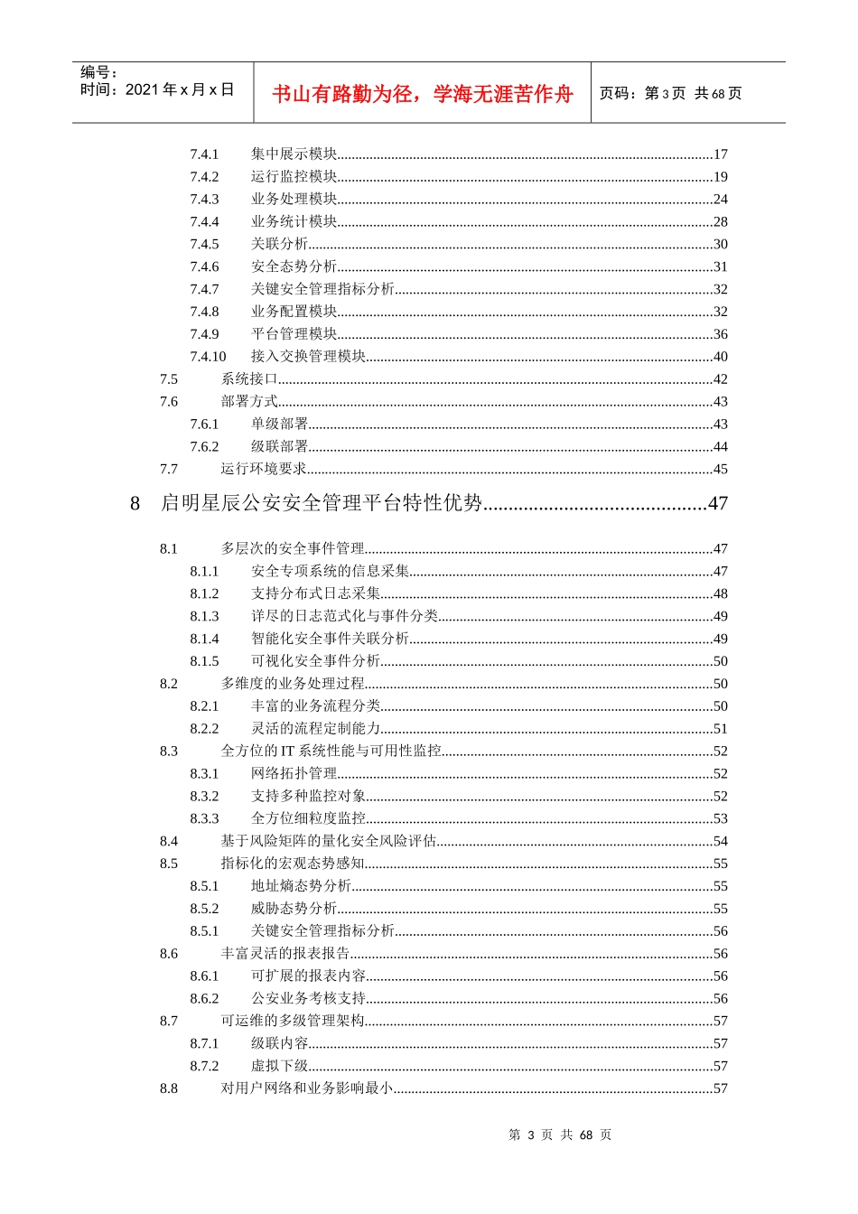安全管理平台解决方案模板(省级)_第3页