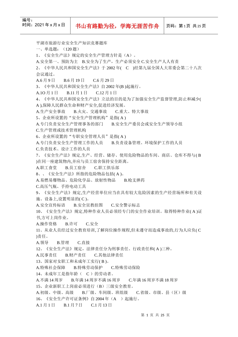 平湖市旅游行业安全生产知识竞赛题库_第1页