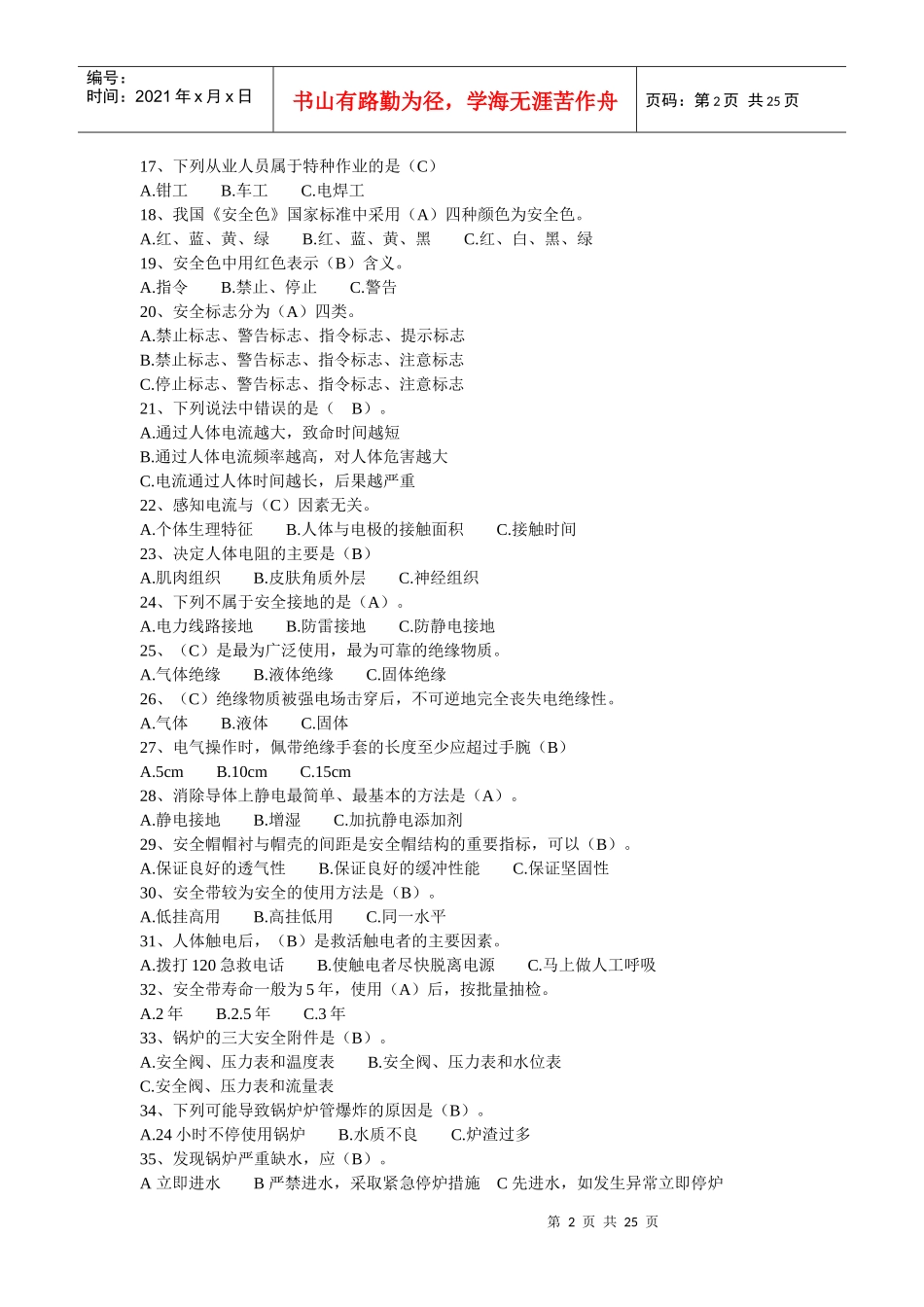 平湖市旅游行业安全生产知识竞赛题库_第2页