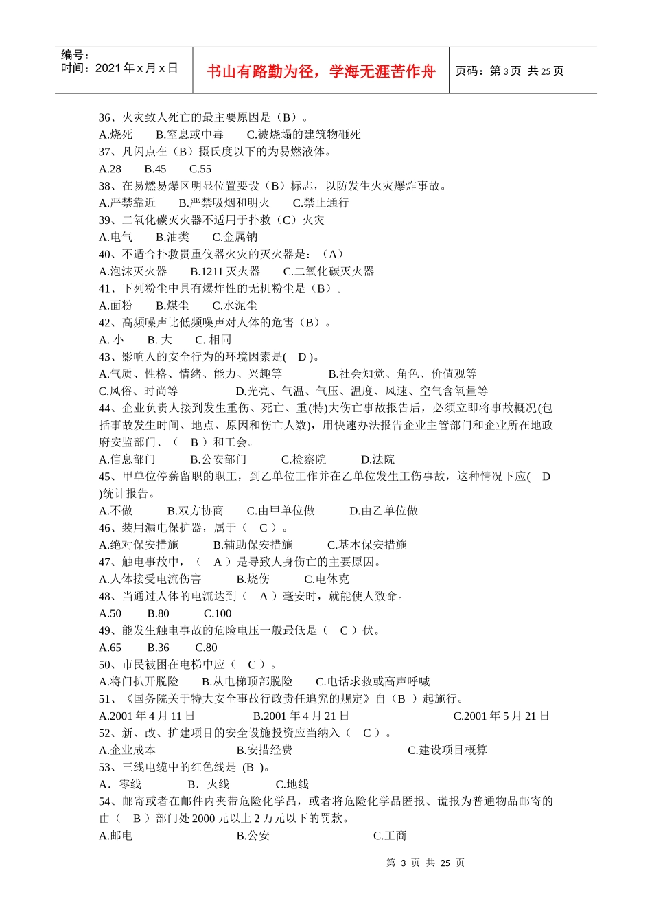 平湖市旅游行业安全生产知识竞赛题库_第3页