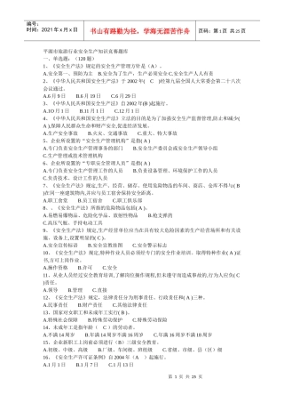 平湖市旅游行业安全生产知识竞赛题库