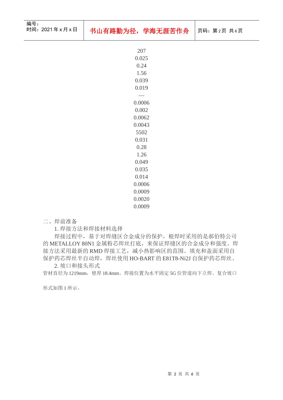 西气东输二线工程X80管线钢焊接工艺研究_第2页