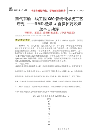 西气东输二线工程X80管线钢焊接工艺研究