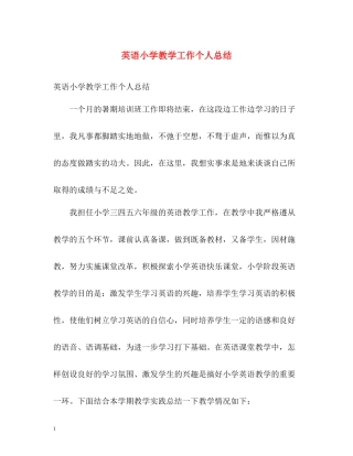 英语小学教学工作个人总结