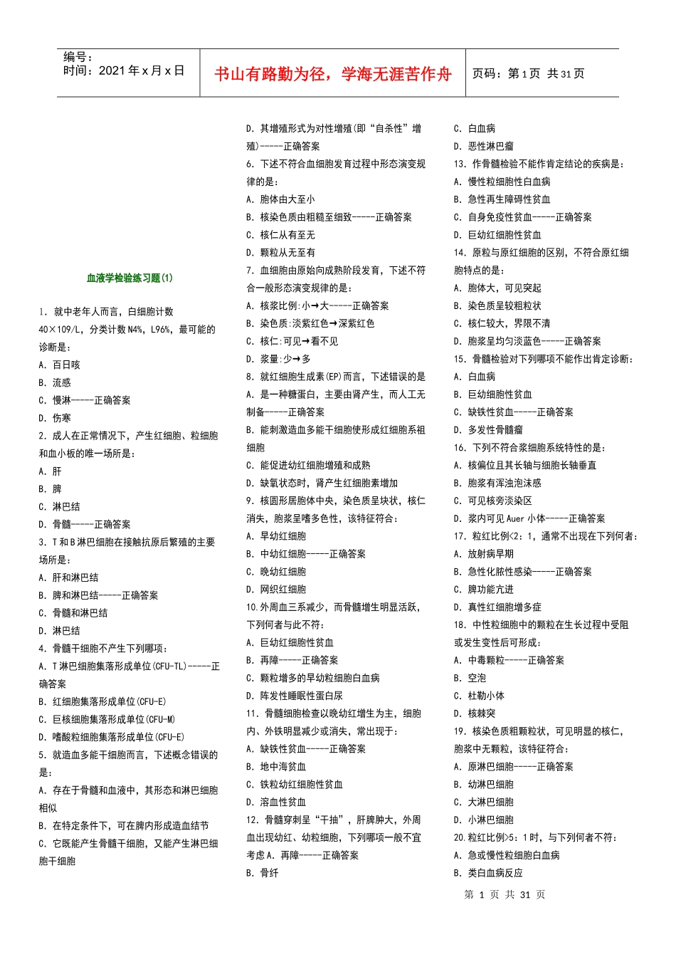 血液学检验巩固练习题（1）_第1页