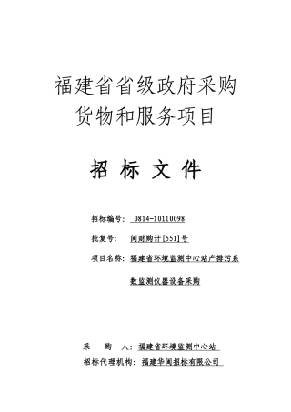 10110098产排污系数监测仪器设备采购