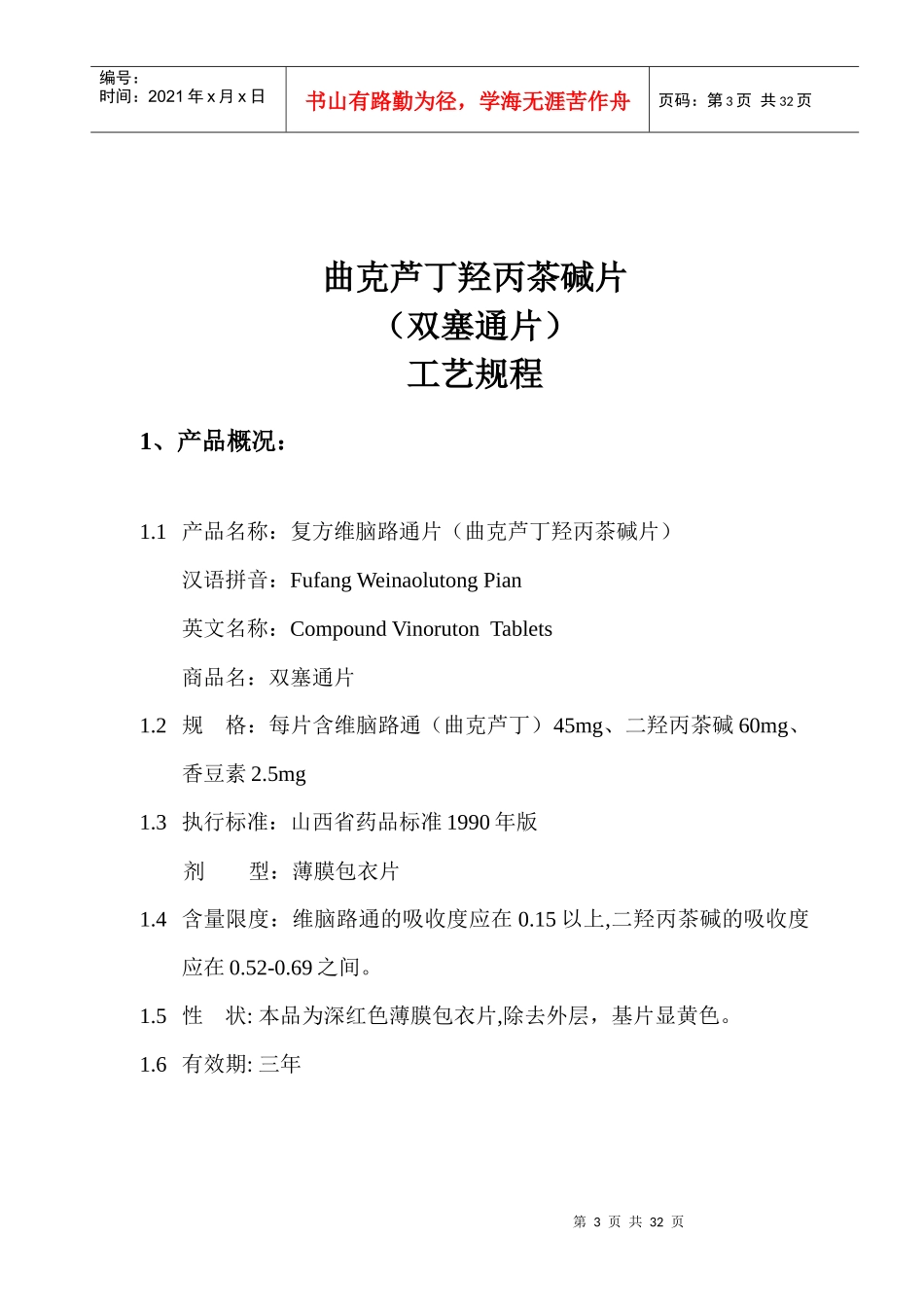05曲克芦丁羟丙茶碱片工艺规程_第3页