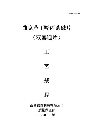 05曲克芦丁羟丙茶碱片工艺规程