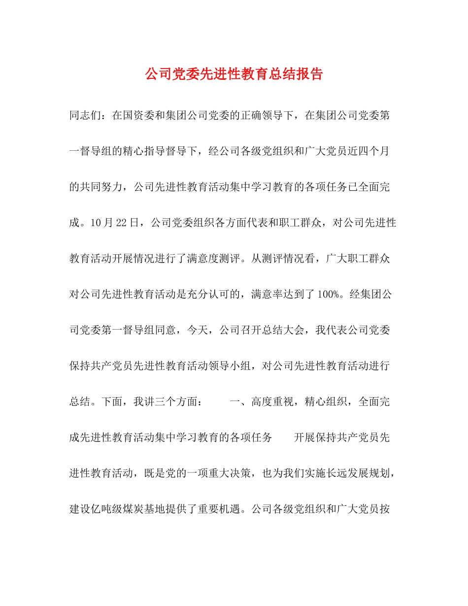 公司党委先进性教育总结报告_第1页