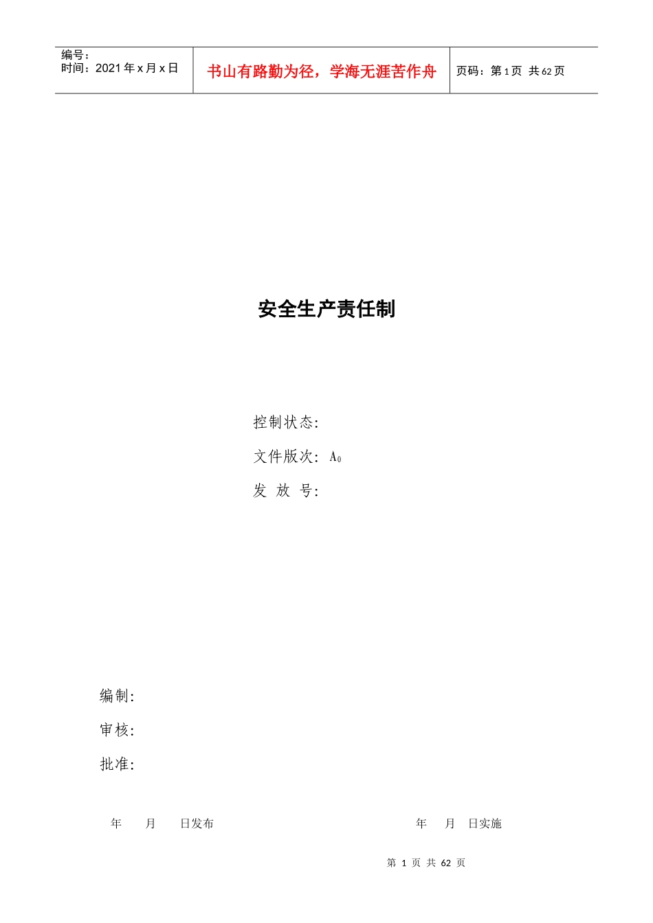 水泥企业安全生产责任制汇编_第1页
