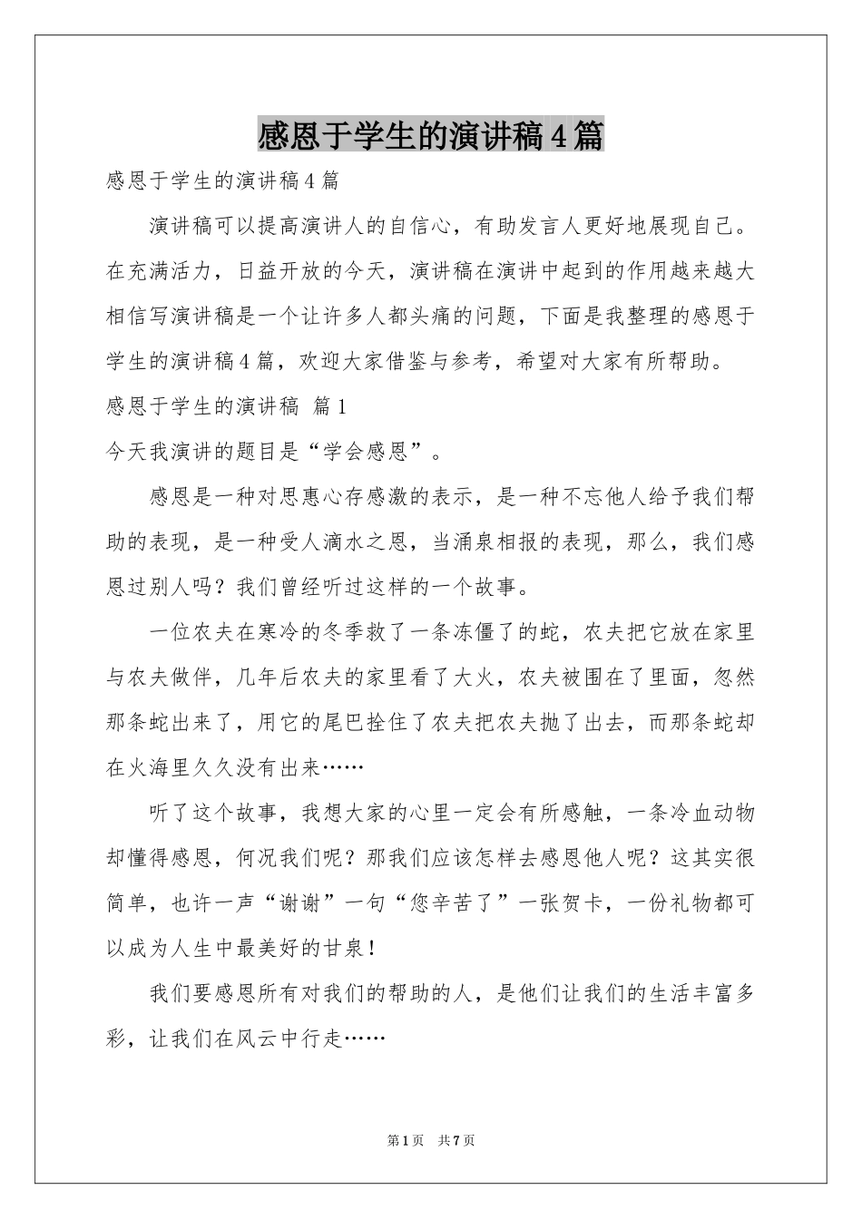 感恩于学生的演讲稿4篇_第1页