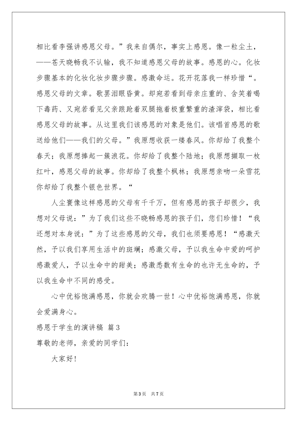 感恩于学生的演讲稿4篇_第3页