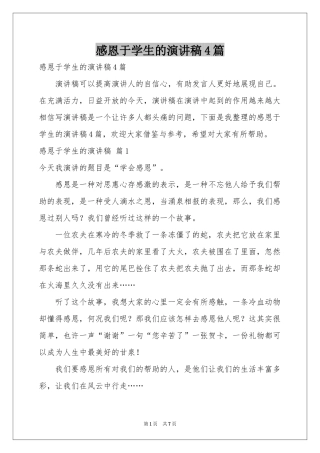 感恩于学生的演讲稿4篇
